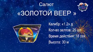 Салют " ЗОЛОТОЙ ВЕЕР" ( 25 залпов, калибр 1.2)