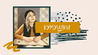 Рия Волкова - Кумушки