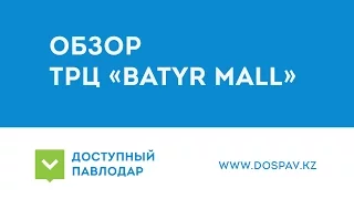 Доступный Павлодар. Обзор ТРЦ «BATYR MALL»