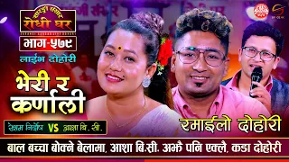 बच्चा पाउने बेला भयो आशा अझै एक्लै | Resham Nirdosh vs Asha BC | Sarangi Sansar Live Dohori Ep. 579