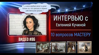 #86 Интервью с ЕВГЕНИЕЙ КУЧИНОЙ «10 вопросов мастеру»