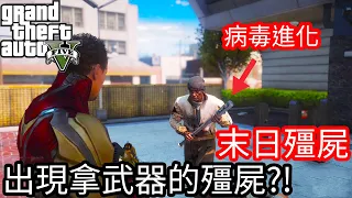 【Kim阿金】末日殭屍#26 出現拿武器的殭屍?!《GTA5 線上》