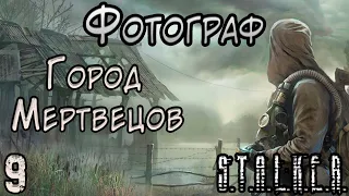 Пропавшие Учёные и путь в Мёртвый Город- S.T.A.L.K.E.R. Фотограф #9