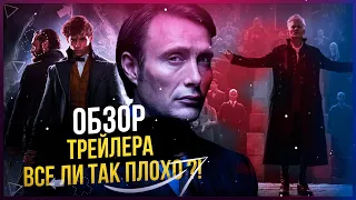 Обзор Трейлера Фантастические Твари 3 ВСЕ ЛИ ТАК ПЛОХО ?!