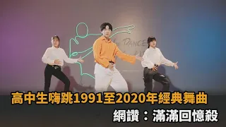 充滿年代感！高中生嗨跳「1991至2020年」經典舞曲　網讚：滿滿回憶殺－民視新聞