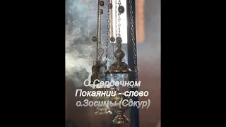 О Сердечном Покаянии - слово схиархимандрита Зосимы (Сокур).