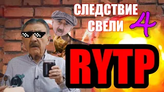 Следствие Свели 4 | RYTP