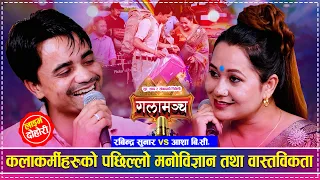 कलाकर्मीहरुको पछिल्लो मनोविज्ञान तथा वास्तविकता | Rabindra Sunar vs Aasha BC | New Live Dohori