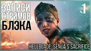 Самая атмосферная дичь сезона! - Hellblade: Senua's Sacrifice #1