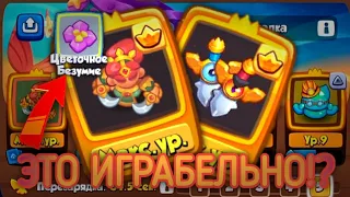 RUSH ROYALE | ФИОЛЕТОВАЯ ТАНЦОВЩИЦА И МЕЧ! | ЭТИМ МОЖНО ИГРАТЬ!?