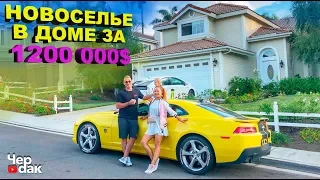 Новоселье / Дом мечты за 1200 000$ / American Dream