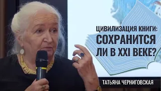 Цивилизация книги: сохранится ли в XXI веке? Татьяна Черниговская