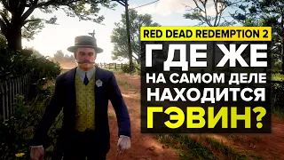 ГДЕ ЖЕ ГЭВИН? | ЗАГАДКИ RED DEAD REDEMPTION 2