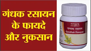 गंधक रसायन के फायदे और नुकसान | Gandhak rasayan ke fayde | Gandhak rasayan tablet uses