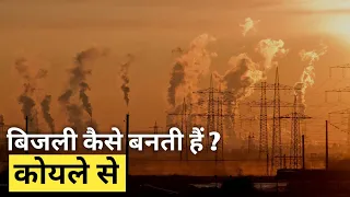 बिजली ऐसे बनती हैं 😮 #shorts How electricity is generated from coal