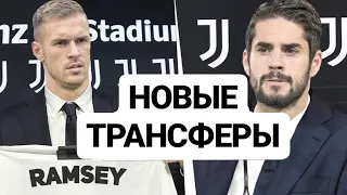 ТРАНСФЕРЫ 2019 Seria A . Isco И Ramsey В ЮВЕНТУСЕ . Интер продаёт Наинголана в Рому . Higuain в АПЛ