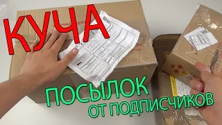 КУЧА ПОСЫЛОК