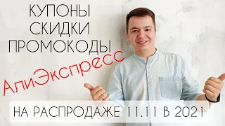 Распродажа 11 11 на Алиэкспресс в 2021! Все Купоны / Промокоды и Акции на Aliexpress!