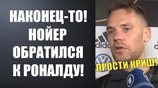 НОЙЕР ИЗВИНИЛСЯ ПЕРЕД РОНАЛДУ ЗА СВОИ СЛОВА И НАЗВАЛ РОНАЛДУ ЛУЧШИМ!