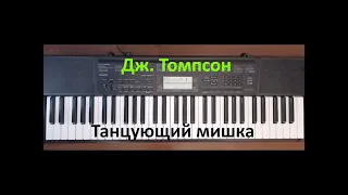 Дж. Томпсон  - Танцующий мишка