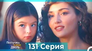 Постучись в мою дверь 131 Серия (Русский Дубляж)