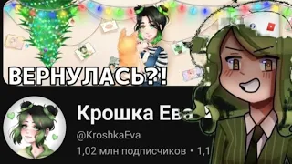 ОНА ВЕРНУЛАСЬ?!.Крошка Ева недавняя ситуация