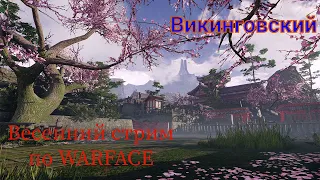 Стрим по Warface в 4К! Утренние дамаги ОТ работяги, ну или дамаги ПО работяге! ;))