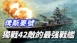 德國最強大的戰列艦，擊垮“胡德”單挑半個皇家海軍，悲壯的俾斯麥號