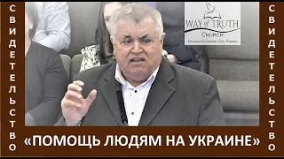 Свидетельство "Помощь людям на Украине" - Церковь "Путь Истины" - Январь, 2022