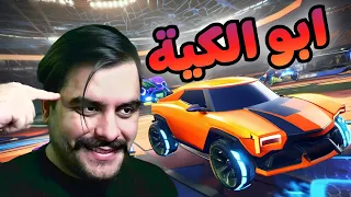 Rocket League مع ابو الكية