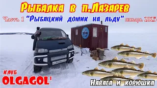 Рыбалка в п. Лазарев Рыбацкий домик. Часть 1