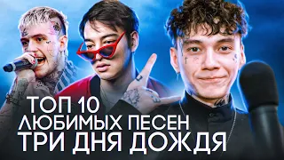 10 ЛЮБИМЫХ ПЕСЕН ТРИ ДНЯ ДОЖДЯ: Joji, Lil Peep, Mac Miller, IZZAMUZZIC и др. / ПЛЕЙЛИСТ #1