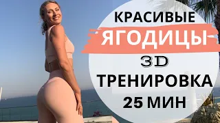 Красивые ягодицы 3D тренировка 25мин