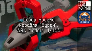 Обзор "Бурана", ARK models, 1/144. Buran model kit review.