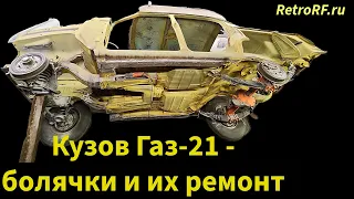 Кузов Газ-21 - восстановление типичиных проблемных мест-заводские швы, пороги, лонжероны, арки колёс