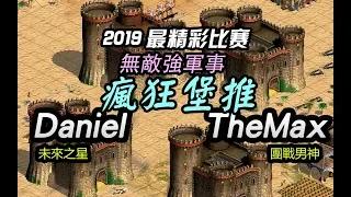 2019年開春最精彩-丹尼爾波斯強軍事瘋狂堡推vs芬蘭男神TheMax