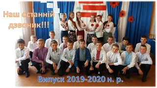 9 клас. Випуск Довжанської ЗОШ І-ІІ ступенів 2019-2020 н.р.