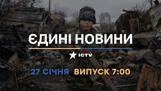 Новини Факти ICTV - випуск новин за 07:00 (27.01.2023)