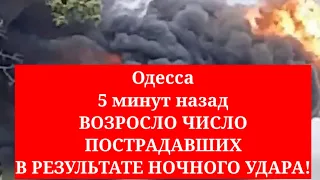 Одесса 5 минут назад. ВОЗРОСЛО ЧИСЛО ПОСТРАДАВШИХ В РЕЗУЛЬТАТЕ НОЧНОГО УДАРА!