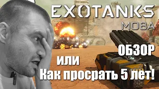 ExoTanks MOBA обзор новой игры про танки онлайн.