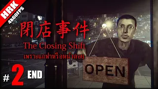 ที่มันร้อนเพราะแกฟา หรือหน้าลอย - The Closing Shift #2 ตอนจบ