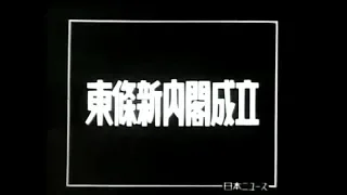 東條新内閣成立（字幕ON）