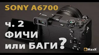 Отзыв по SONY A6700 по мнению видеографа, ч.2: ФИЧИ ИЛИ БАГИ? В инструкции написано не всё? MaxRyb.