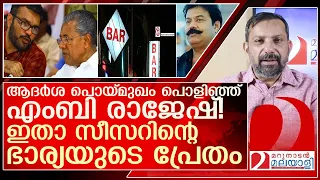 എംബി രാജേഷിനെ തേടി സീസറിന്റെ ഭാര്യയുടെ പ്രേതം l bar bribery allegation in Kerala