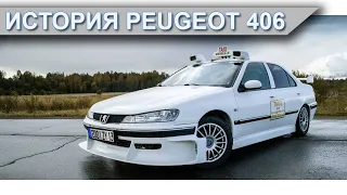 История Peugeot 406