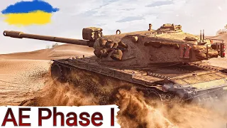 AE Phase I -  ОДИН З КРАЩИХ ЗА ЖЕТОНИ 🔥 ПРОДОВЖЕННЯ МАРАФОНУ 🔥 WoT UA💙💛