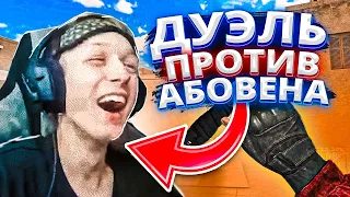 ДУЭЛЬ против АБОВЕНА ПОШЛА НЕ ПО ПЛАНУ! ИГРАЮ ДУЭЛЬ 1/1 ПРОТИВ ABOVENA НА СТРИМЕ В STANDOFF 2!