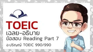 ติว-เฉลย-อธิบาย โจทย์ข้อสอบ TOEIC Reading Part 7 (1) - อ.ปริญญ์ TOEIC 990/990
