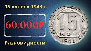 Реальная цена монеты 15 копеек 1948 года. Разбор всех разновидностей и их стоимость. СССР.
