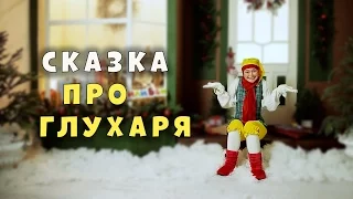 Русская народная сказка Про Глухаря. Тили Бом. Выпуск 11